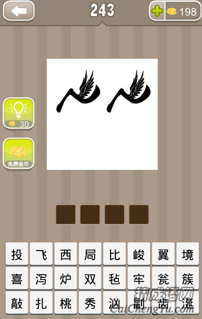 疯狂猜成语两个长了翅膀的飞字答案 疯狂猜成语两个长了翅膀的飞字答案