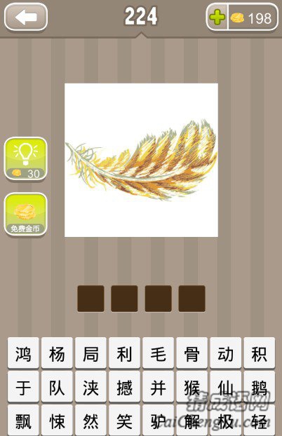 疯狂猜成语一根羽毛答案 疯狂猜成语一根羽毛答案