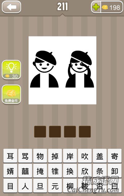 疯狂猜成语两个带帽子的人一个人捂住了眼睛答案 疯狂猜成语两个带帽子的人一个人捂住了眼睛答案