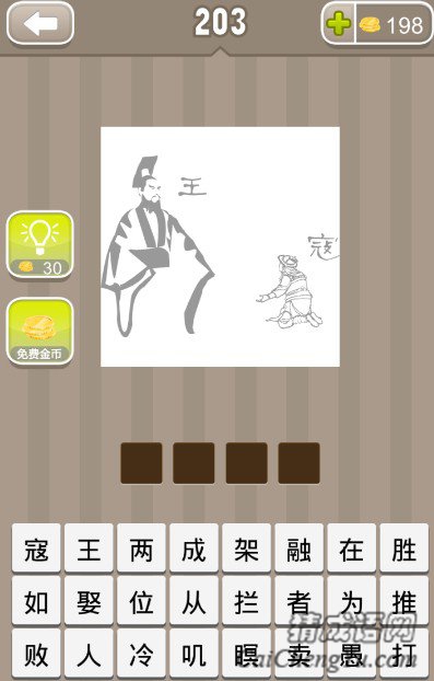 疯狂猜成语一个皇帝和一个跪着的人分别有王和寇两个字答案 疯狂猜成语一个皇帝和一个跪着的人分别有王和寇两个字答案