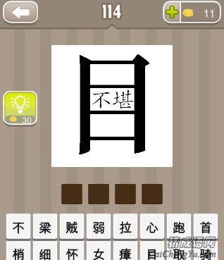 疯狂猜成语一个目字里有不堪两个字答案 疯狂猜成语一个目字里有不堪两个字答案