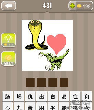 疯狂猜成语一个蝎子一条蛇中间一颗心答案 疯狂猜成语一个蝎子一条蛇中间一颗心答案