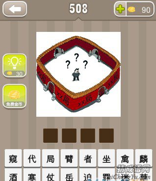 疯狂猜成语站在院子里墙上写着局字答案 疯狂猜成语站在院子里墙上写着局字答案