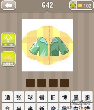 疯狂猜成语一件衣服左边是新的右边有补丁答案 疯狂猜成语一件衣服左边是新的右边有补丁答案