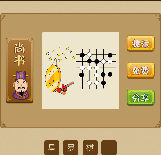 星罗棋布 一个锣很多星星围棋猜一成语