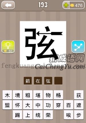 一个弦字，中间有一根箭的答案是什么成语