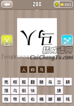 人马，都是倒的的答案是什么成语