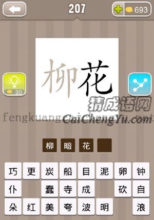 柳花，柳更暗，花字更亮的答案是什么成语