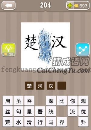 楚汉中间一条河的答案是什么成语