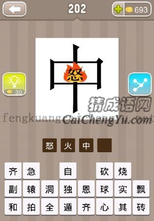 一个中字里面有个怒，一团火的答案是什么成语