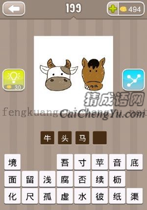 一个牛头，一个马头的答案是什么成语