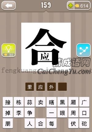 一个合字，口里面有一个应字的答案是什么成语