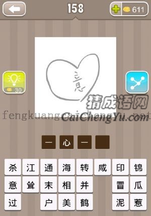 一个心里面，有一个意字的答案是什么成语