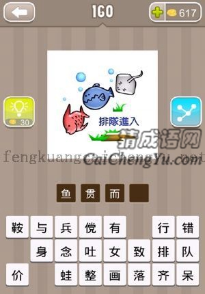 海底，鱼，鲸，乌贼，旁边写着排队进入的答案是什么成语
