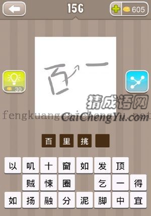 一个百字，把中间那个一拿出来了的答案是什么成语