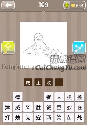 一个站着的人人头上有个王字，一个人头上有个寇字的答案是什么成语