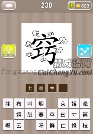 窍字周围有七朵云雾的答案是什么成语