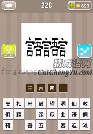有三个言字，组合起来有两个语字的答案是什么成语