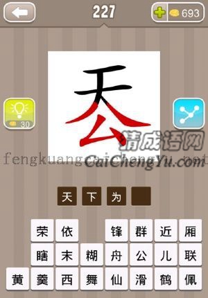 天字在上面，公字在下面，组合起来的答案是什么成语