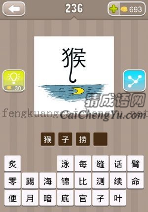 上面猴字，下面是一片湖，湖里有个月亮的答案是什么成语