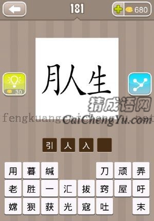 月人生的答案是什么成语