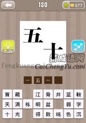 一个五，一个十的答案是什么成语