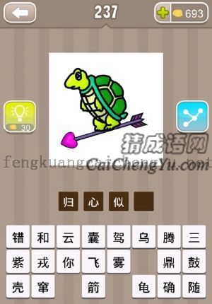 一只乌龟踩着一个带着爱心的箭的答案是什么成语