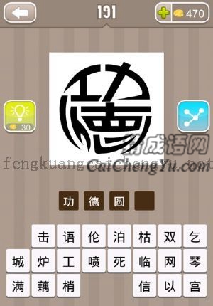 一个功，一个德，围成一个圆圈形的答案是什么成语