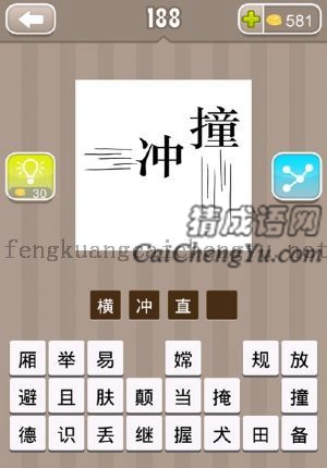 冲撞的答案是什么成语