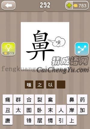 鼻字外有个嗤字的答案是什么成语