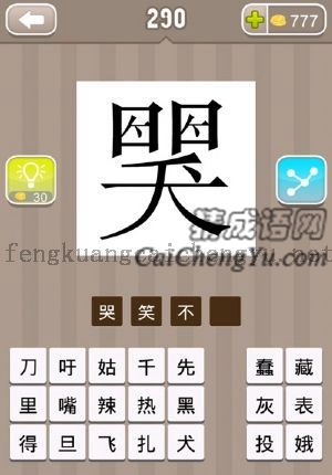 哭字和笑字重叠起来的答案是什么成语