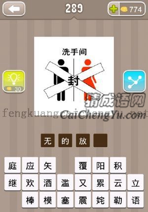 厕所用封条封住的答案是什么成语