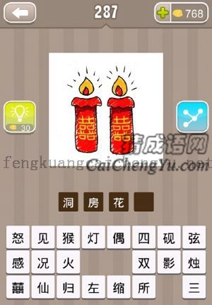 两根蜡烛，蜡烛上写着喜字的答案是什么成语