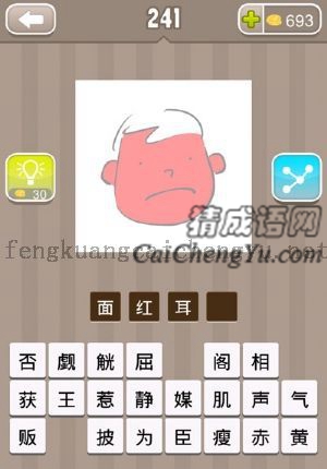 一个人脸和耳朵都是红色的的答案是什么成语