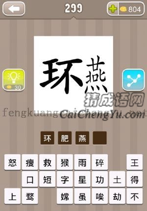环字和燕字的答案是什么成语