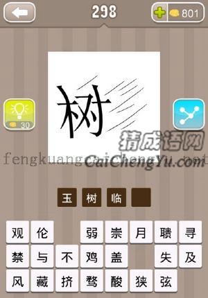 风吹着树字的答案是什么成语