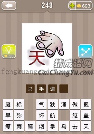 一个天字和一只手的答案是什么成语