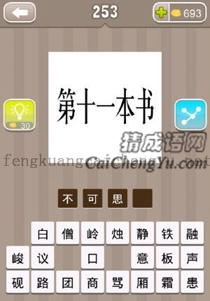 第十一本书这几个字的答案是什么成语