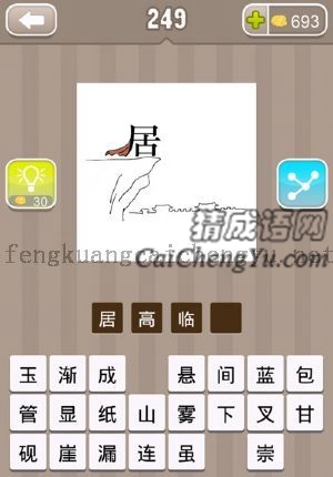 居字站在悬崖变的答案是什么成语