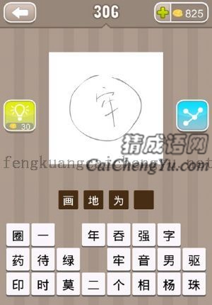 一个圆圈里写着一个牢字的答案是什么成语