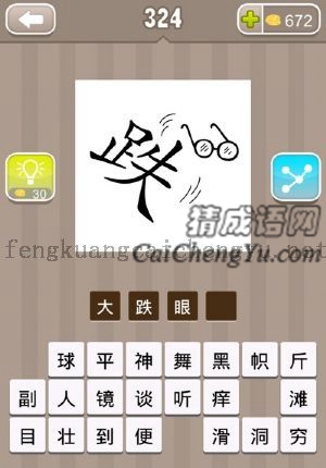 一个跌字，一副眼镜的答案是什么成语