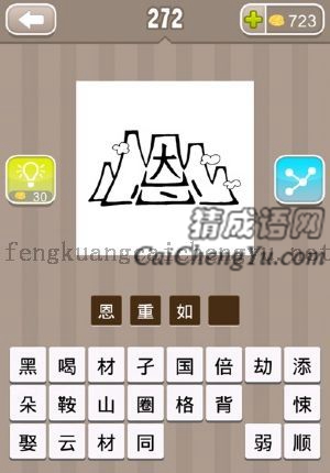 恩字外画着山的答案是什么成语