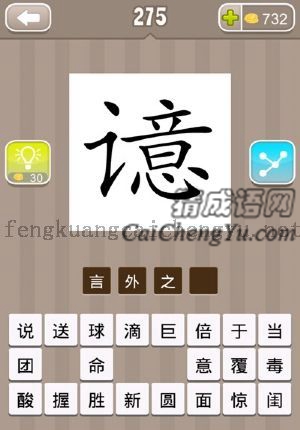 言字旁，旁边是意字的答案是什么成语