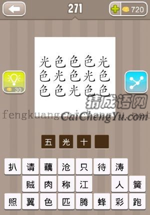五个光字,十个色字的答案是什么成语