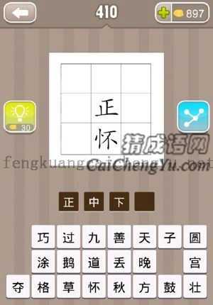 格子里的正字下写着一个怀字的答案是什么成语
