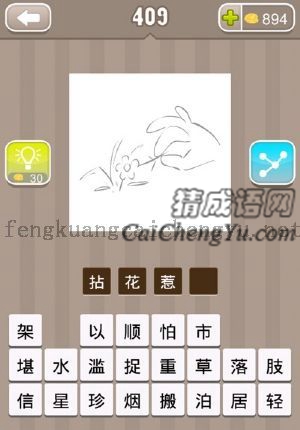 一只手在摘一朵花的答案是什么成语