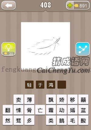 一根羽毛的答案是什么成语