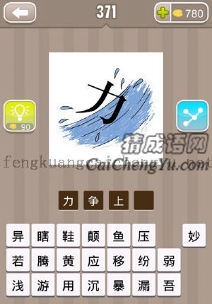 力字在往上游的答案是什么成语