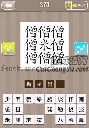 八个僧字围着一个米字的答案是什么成语