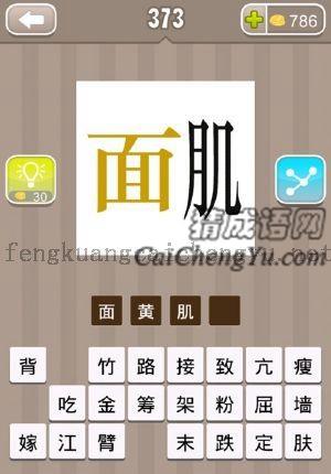 黄色的面字和肌字的答案是什么成语